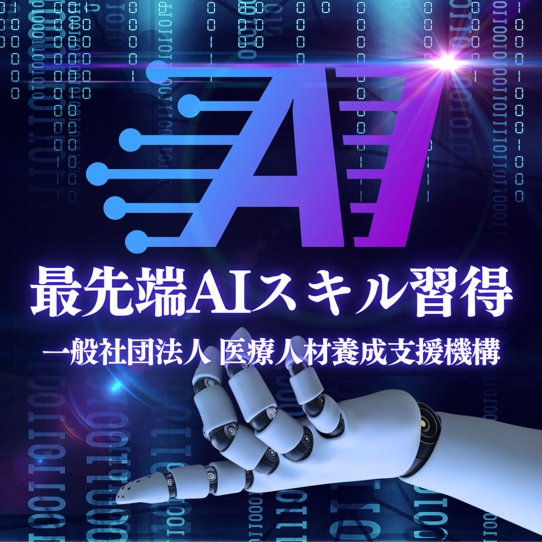 一般社団法人 医療人材養成支援機構